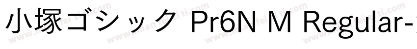 小塚ゴシック Pr6N M Regular字体转换